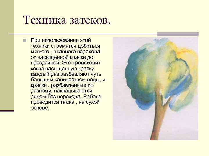 Техника затеков. n При использовании этой техники стремятся добиться мягкого , плавного перехода от