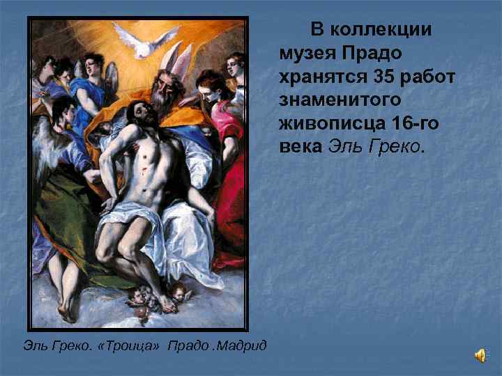 В коллекции музея Прадо хранятся 35 работ знаменитого живописца 16 -го века Эль Греко.