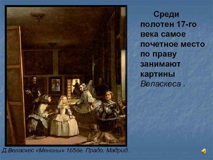 Среди полотен 17 -го века самое почетное место по праву занимают картины Веласкеса. Д.