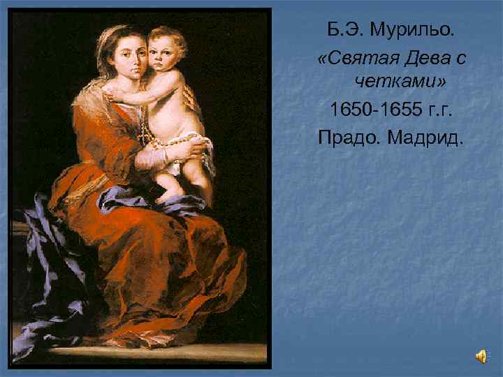 Б. Э. Мурильо. «Святая Дева с четками» 1650 -1655 г. г. Прадо. Мадрид. 