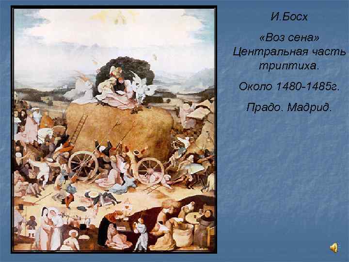 И. Босх «Воз сена» Центральная часть триптиха. Около 1480 -1485 г. Прадо. Мадрид. 