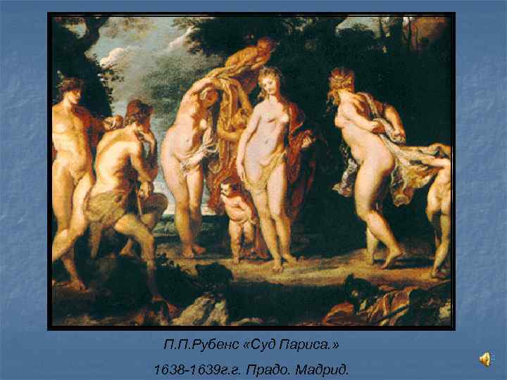 П. П. Рубенс «Суд Париса. » 1638 -1639 г. г. Прадо. Мадрид. 