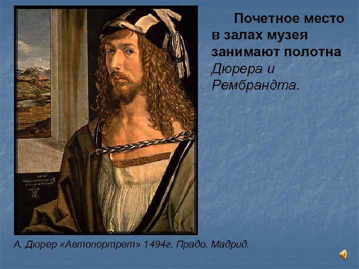 Почетное место в залах музея занимают полотна Дюрера и Рембрандта. А. Дюрер «Автопортрет» 1494