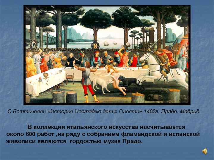 С Боттичелли «История Настаджо делье Онести» 1483 г. Прадо. Мадрид. В коллекции итальянского искусства
