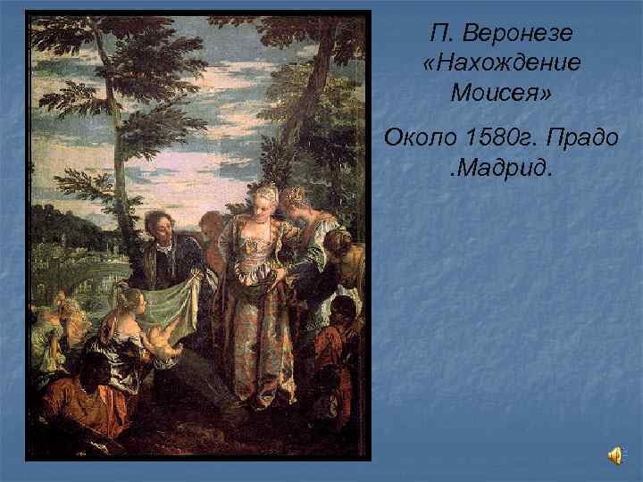 П. Веронезе «Нахождение Моисея» Около 1580 г. Прадо. Мадрид. 