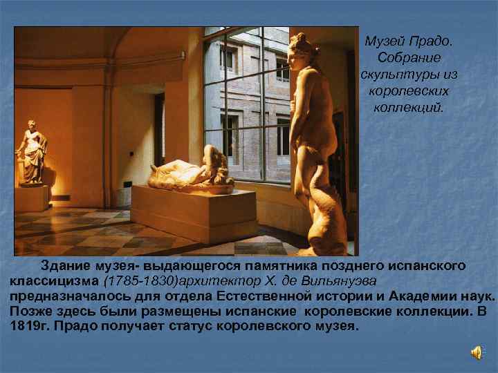 Музей Прадо. Собрание скульптуры из королевских коллекций. Здание музея- выдающегося памятника позднего испанского классицизма
