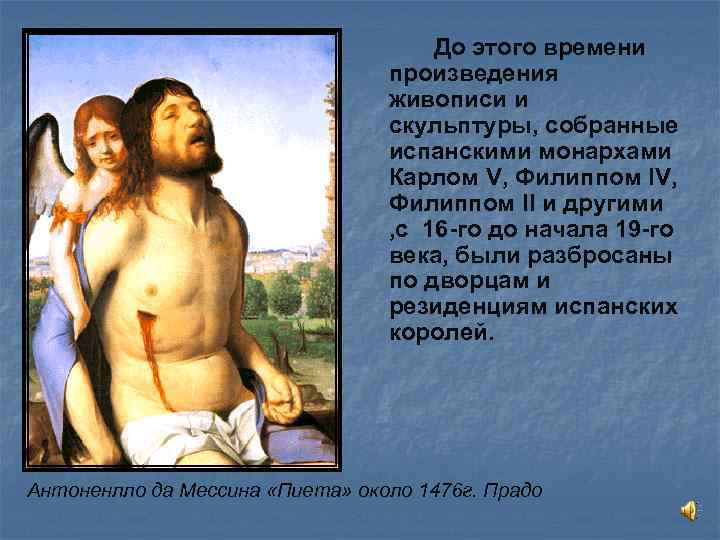 До этого времени произведения живописи и скульптуры, собранные испанскими монархами Карлом V, Филиппом II