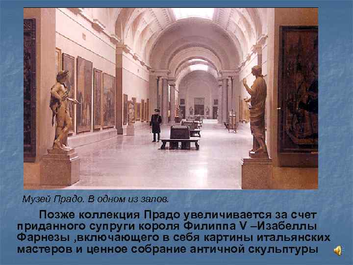 Музей Прадо. В одном из залов. Позже коллекция Прадо увеличивается за счет приданного супруги
