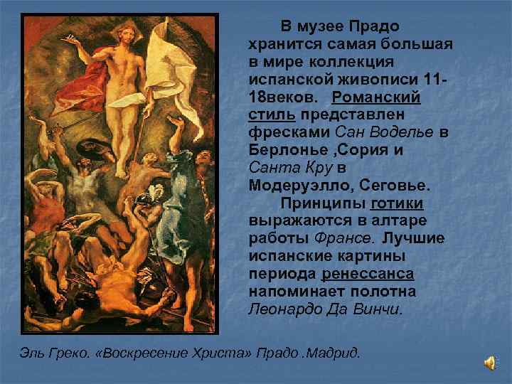 В музее Прадо хранится самая большая в мире коллекция испанской живописи 1118 веков. Романский