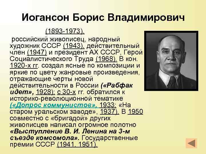 Иогансон Борис Владимирович (1893 -1973), российский живописец, народный художник СССР (1943), действительный член (1947)