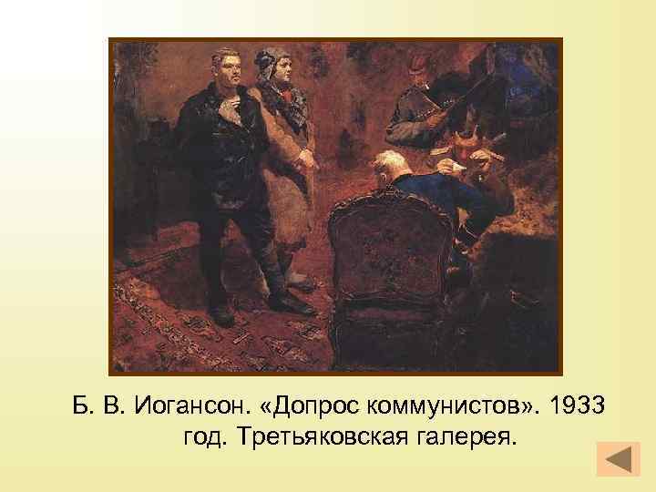 Б. В. Иогансон. «Допрос коммунистов» . 1933 год. Третьяковская галерея. 