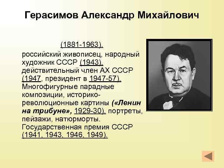 Герасимов Александр Михайлович (1881 -1963), российский живописец, народный художник СССР (1943), действительный член АХ