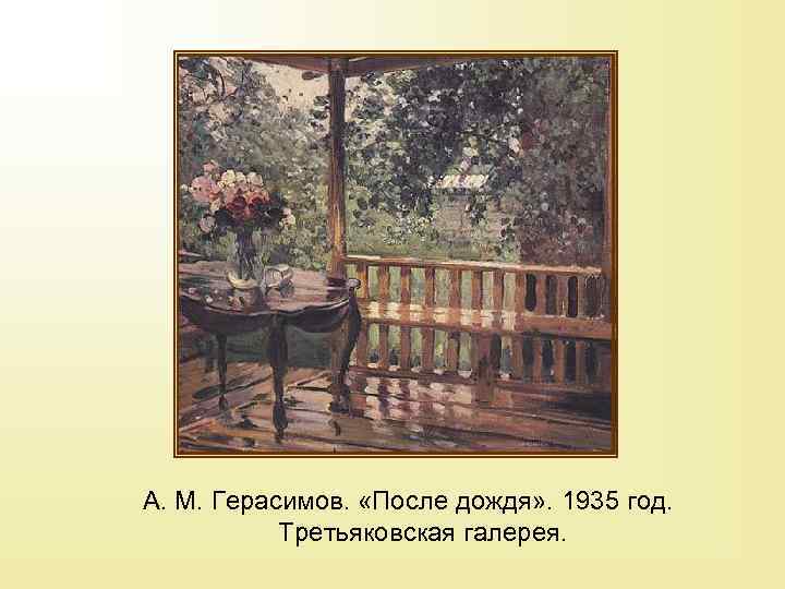 Рассмотрите картину а герасимова в начале параграфа. А М Герасимов после дождя. А М Герасимов после дождя картина. А.М.Герасимов «после дождя» («мокрая терраса»).