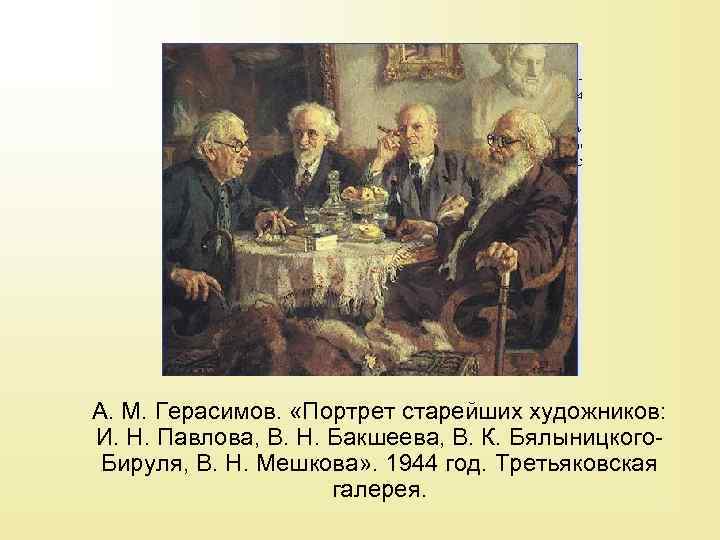 А. М. Герасимов. «Портрет старейших художников: И. Н. Павлова, В. Н. Бакшеева, В. К.