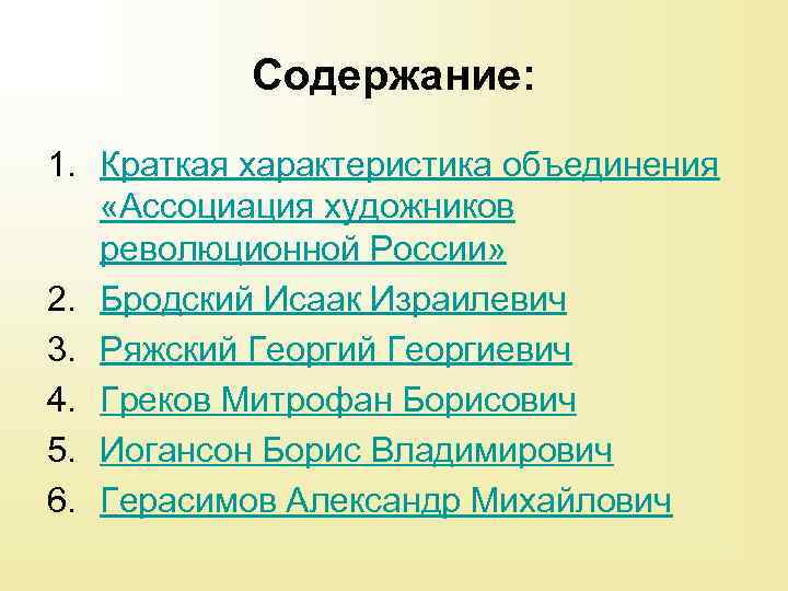 Содержание: 1. Краткая характеристика объединения «Ассоциация художников революционной России» 2. Бродский Исаак Израилевич 3.