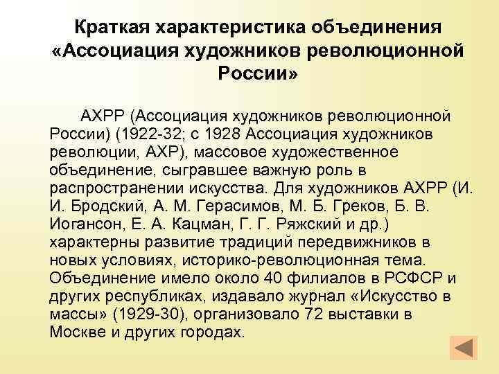 Краткая характеристика объединения «Ассоциация художников революционной России» АХРР (Ассоциация художников революционной России) (1922 -32;