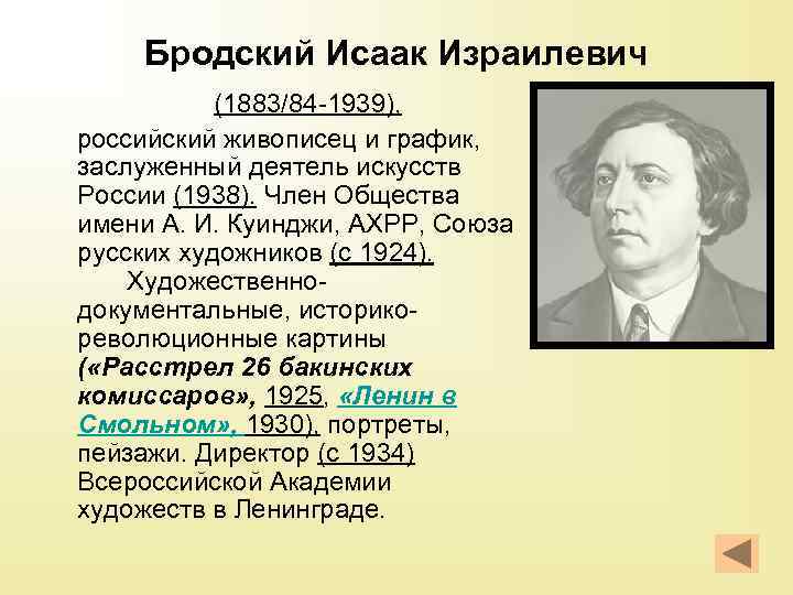 Бродский Исаак Израилевич (1883/84 -1939), российский живописец и график, заслуженный деятель искусств России (1938).