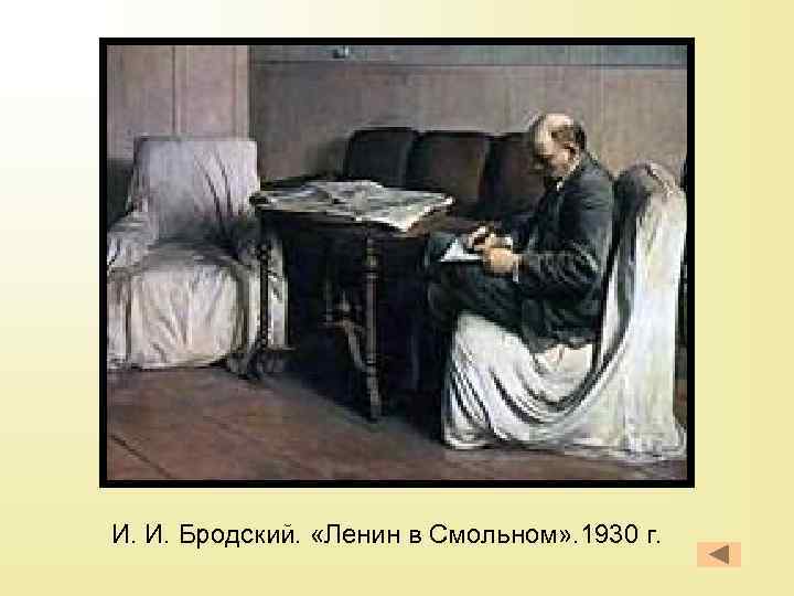 И. И. Бродский. «Ленин в Смольном» . 1930 г. 