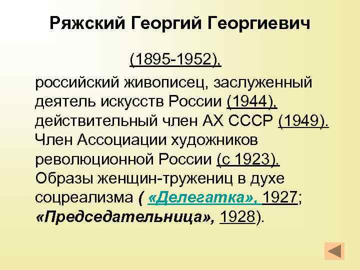 Ряжский Георгиевич (1895 -1952), российский живописец, заслуженный деятель искусств России (1944), действительный член АХ