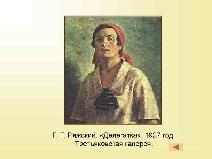 Г. Г. Ряжский. «Делегатка» . 1927 год. Третьяковская галерея. 