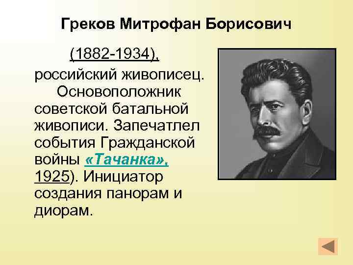 Греков Митрофан Борисович (1882 -1934), российский живописец. Основоположник советской батальной живописи. Запечатлел события Гражданской