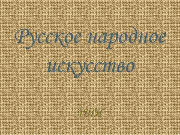 Русское народное искусство ДПИ 