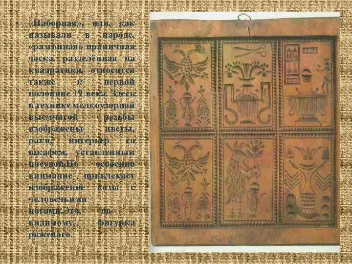  • «Наборная» , или, как называли в народе, «разгонная» пряничная доска, разделённая на