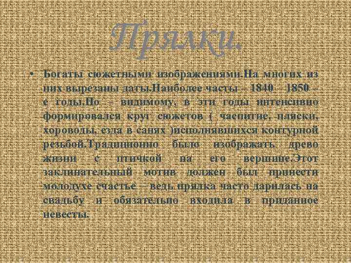 Прялки. • Богаты сюжетными изображениями. На многих из них вырезаны даты. Наиболее часты –