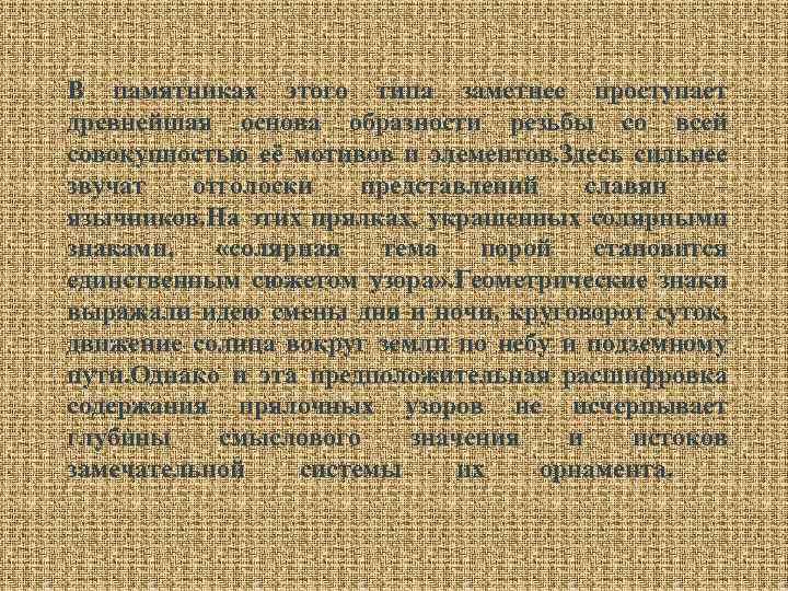 В памятниках этого типа заметнее проступает древнейшая основа образности резьбы со всей совокупностью её