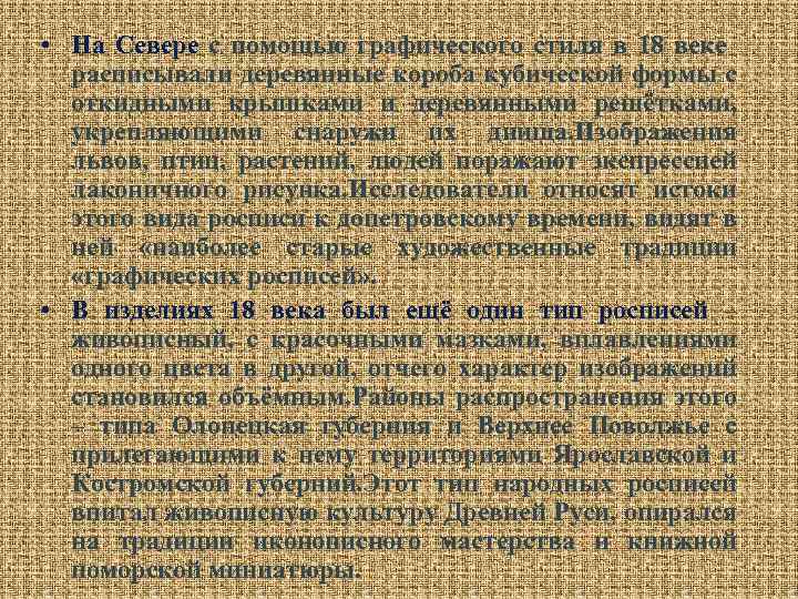  • На Севере с помощью графического стиля в 18 веке расписывали деревянные короба