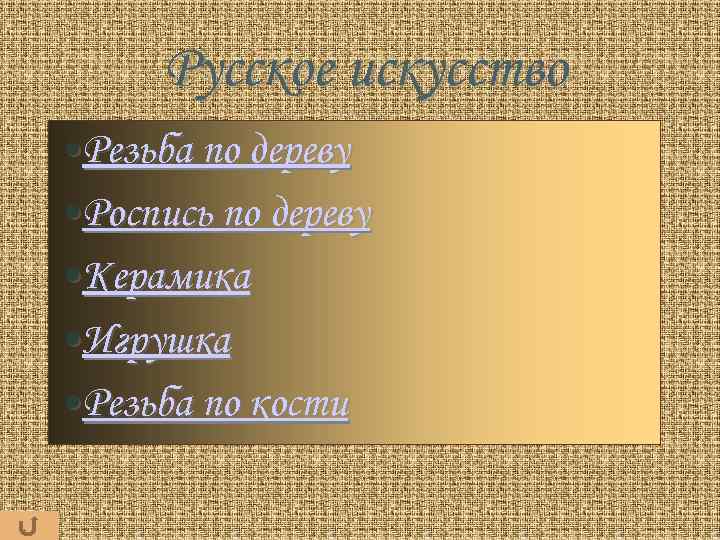 Русское искусство • Резьба по дереву • Роспись по дереву • Керамика • Игрушка