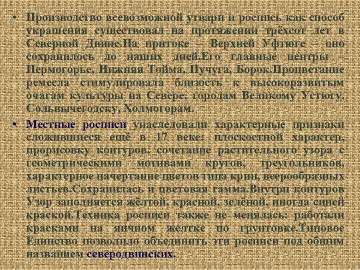  • Производство всевозможной утвари и роспись как способ украшения существовал на протяжении трёхсот