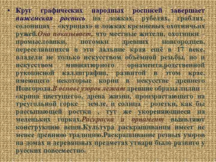  • Круг графических народных росписей завершает пижемская роспись на ложках, рубелях, граблях, солоницах