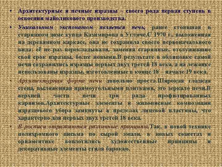  • Архитектурные и печные изразцы – своего рода первая ступень в освоении майоликового