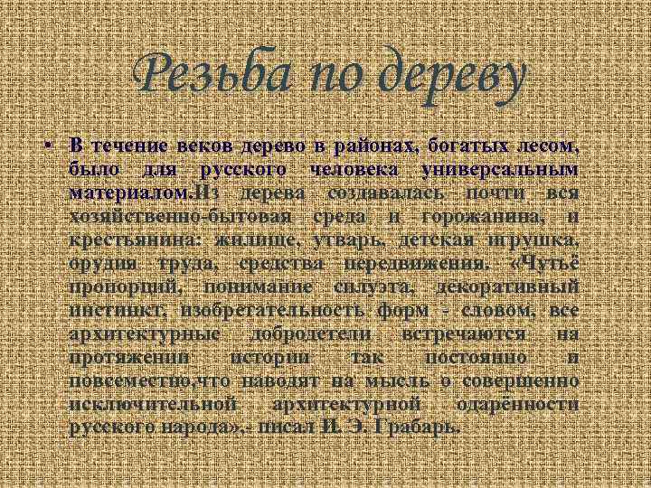 Резьба по дереву • В течение веков дерево в районах, богатых лесом, было для