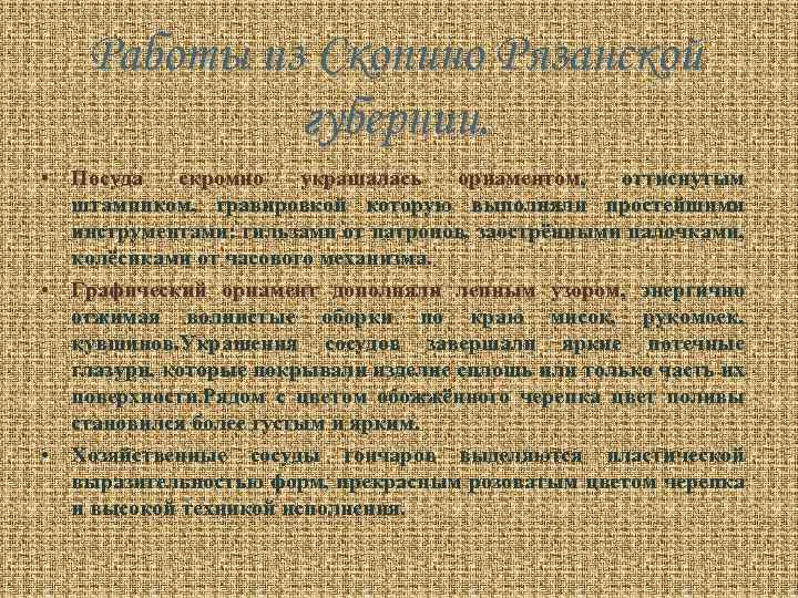 Работы из Скопино Рязанской губернии. • Посуда скромно украшалась орнаментом, оттиснутым штампиком, гравировкой которую