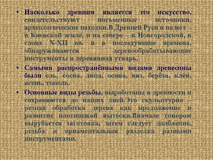  • Насколько древним является это искусство, свидетельствуют письменные источники, археологические находки. В Древней