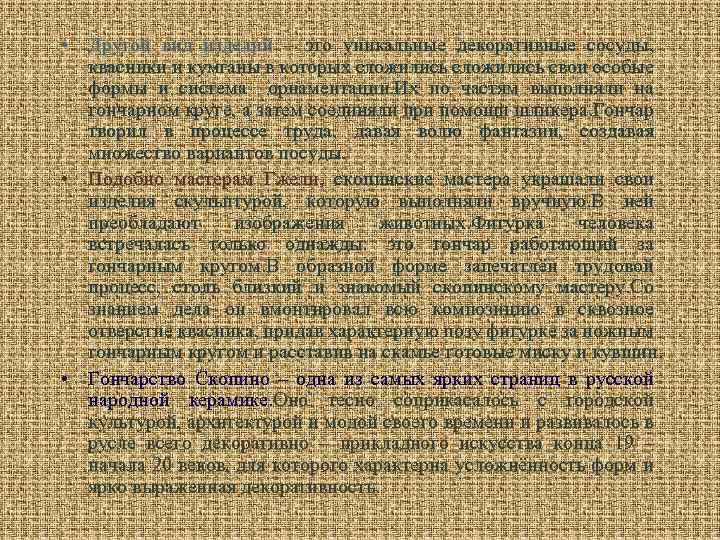  • Другой вид изделий – это уникальные декоративные сосуды, квасники и кумганы в