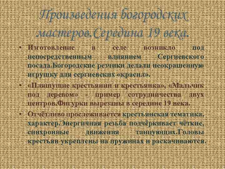 Произведения богородских мастеров. Середина 19 века. • Изготовление в селе возникло под непосредственным влиянием