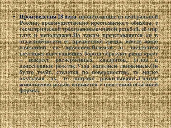  • Произведения 18 века, происходящие из центральной России, преимущественно крестьянского обихода, с геометрической