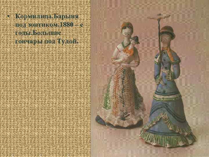  • Кормилица. Барыня под зонтиком. 1880 – е годы. Большие гончары под Тулой.