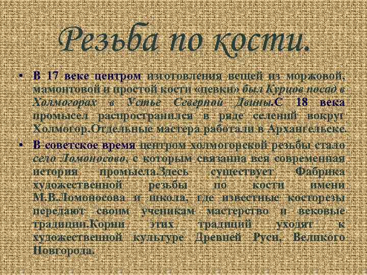 Резьба по кости. • В 17 веке центром изготовления вещей из моржовой, мамонтовой и