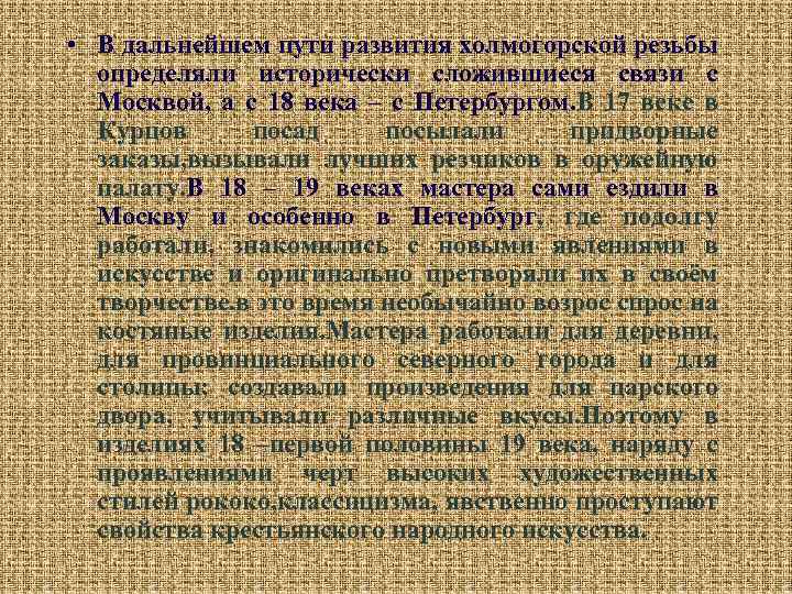  • В дальнейшем пути развития холмогорской резьбы определяли исторически сложившиеся связи с Москвой,