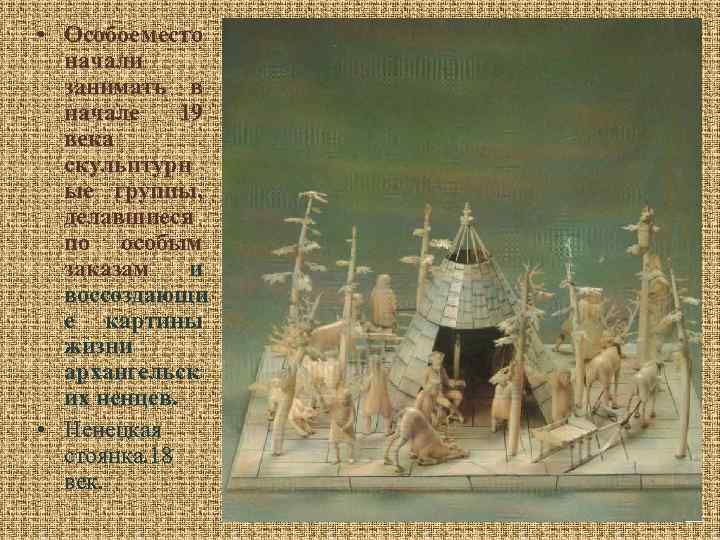  • Особое место начали занимать в начале 19 века скульптурн ые группы, делавшиеся