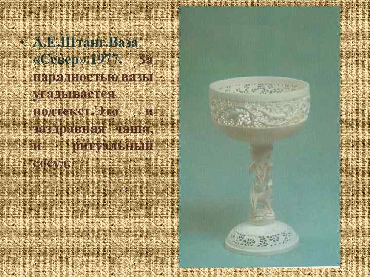  • А. Е. Штанг. Ваза «Север» . 1977. За парадностью вазы угадывается подтекст.