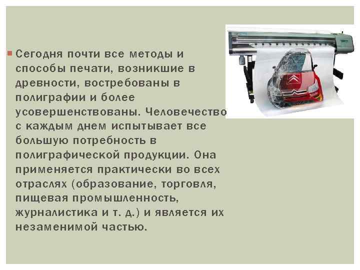  Сегодня почти все методы и способы печати, возникшие в древности, востребованы в полиграфии