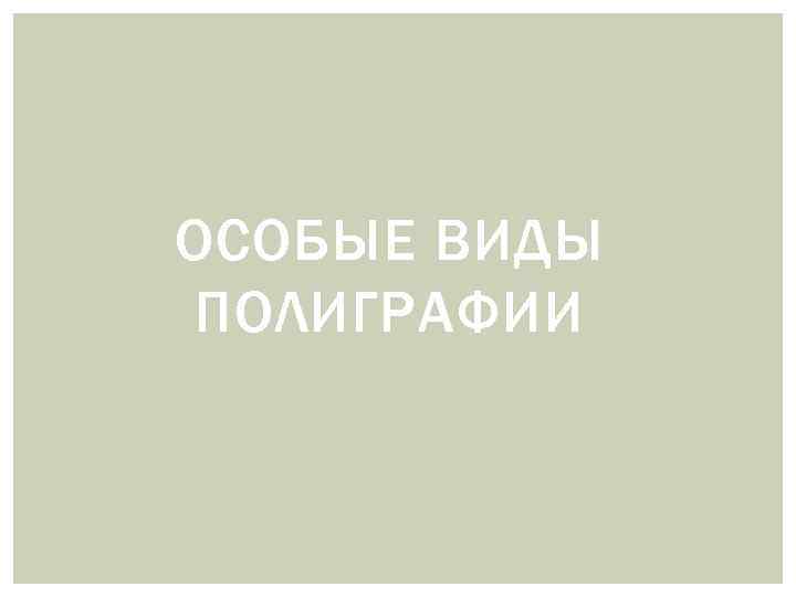ОСОБЫЕ ВИДЫ ПОЛИГРАФИИ 