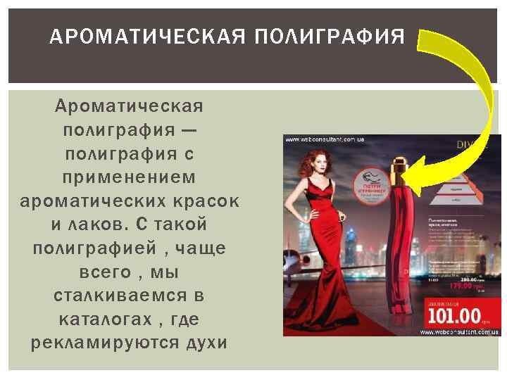 АРОМАТИЧЕСКАЯ ПОЛИГРАФИЯ Ароматическая полиграфия — полиграфия с применением ароматических красок и лаков. С такой