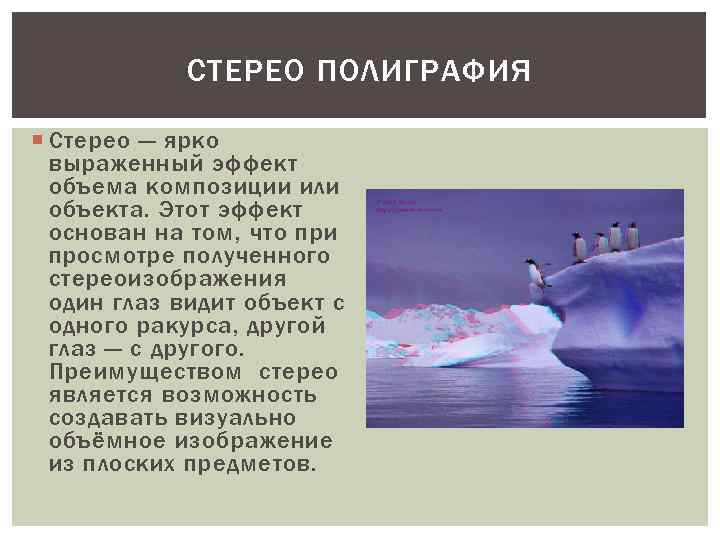 СТЕРЕО ПОЛИГРАФИЯ Стерео — ярко выраженный эффект объема композиции или объекта. Этот эффект основан