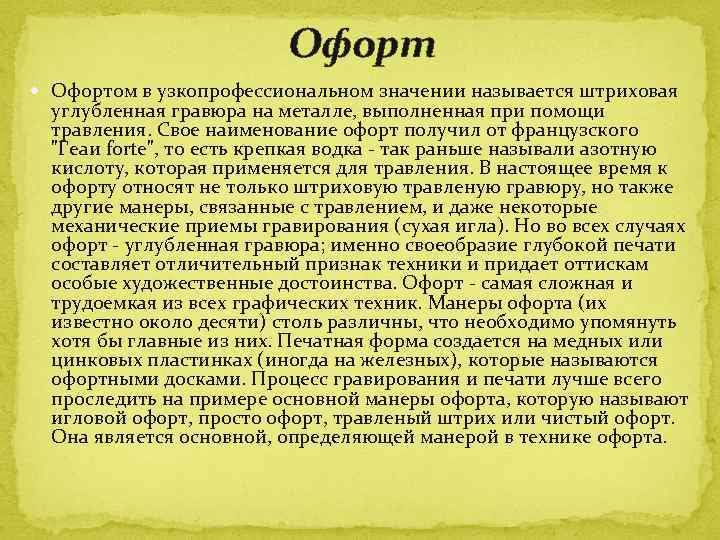 Офорт Офортом в узкопрофессиональном значении называется штриховая углубленная гравюра на металле, выполненная при помощи